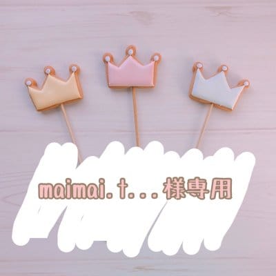 【maimai.t...様専用】2/17発送 ★宅急便コンパクト★ バースデー用アイシングクッキー