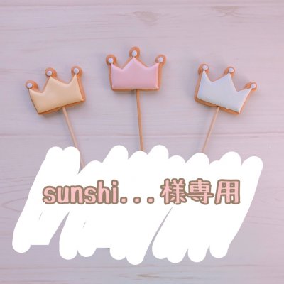 【sunshi...様専用】2/19発送 ★宅急便コンパクト★ バースデー用アイシングクッキー