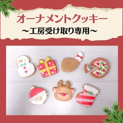 工房受け取り専用　★クリスマスオーナメントクッキー２０２１★〜アイシングクッキー〜