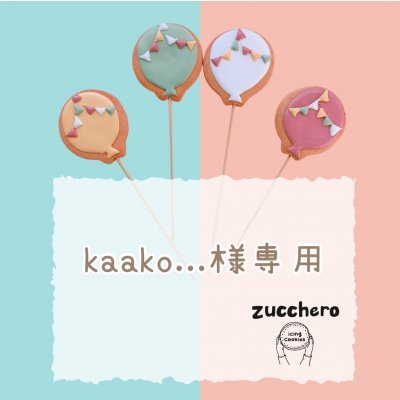 【kaako...様専用】４/26発送　バースデー用アイシングクッキー