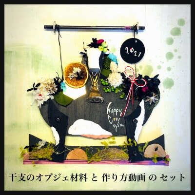 【2021 丑 ワークショップ】オリジナル材料と動画のセット