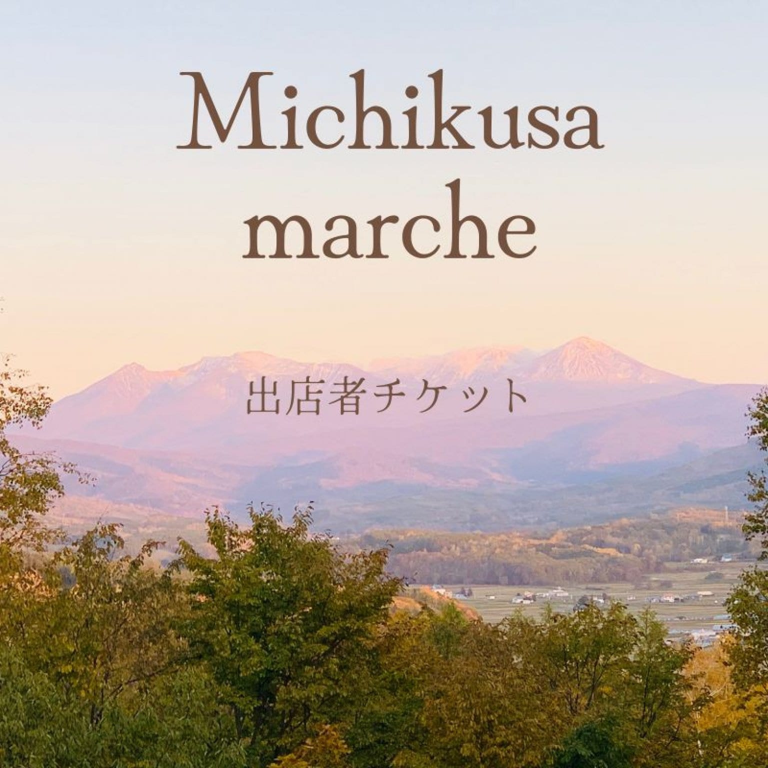 Michikusa Marche出店料