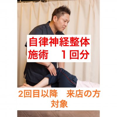 ２回目以降の方対象 神戸三宮ひふみ整体の自律神経整体 １回券現地払い 神戸三宮駅から北へ３分のひふみ整体 ツクツク ウェブチケット モバイル コトの通販サイト 体験を買える