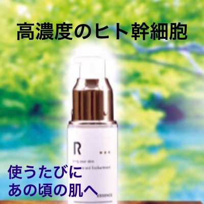 ヒト幹細胞培養液配合【美容液】体のプロが本気で作ったR（アール）　
