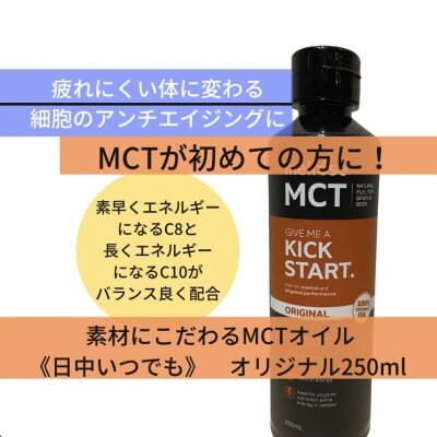 MCTオイル『オリジナル』２５０ml　エネルギー長持ちの体作り！生で摂取できるMCTオイルが初めての方へ！　エネルギー長持ちの体作りは