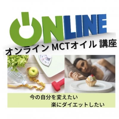 最新栄養学　オンライン講座　入門「MCTオイルを活用する」1時間