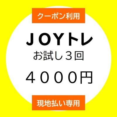 □■現地払い専用■□【JOYトレ】お試し３回コース　メルマガクーポン使用