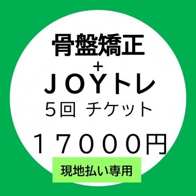 □■現地払い専用■□【骨盤矯正＋JOYトレorマッサージ】５回チケット
