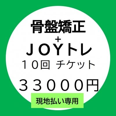 □■現地払い専用■□【骨盤矯正＋JOYトレorマッサージ】１０回チケット