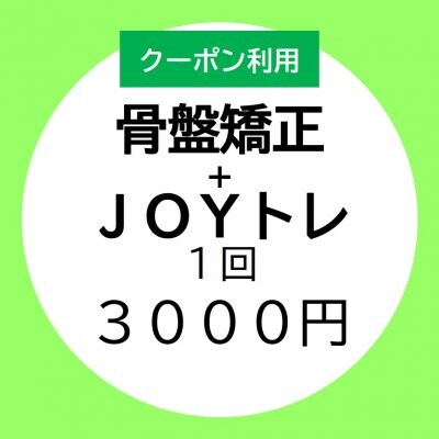 【骨盤矯正＋JOYトレorマッサージ】1回　メルマガクーポン使用