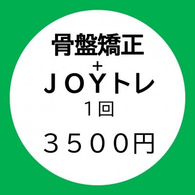 【骨盤矯正＋JOYトレorマッサージ】1回