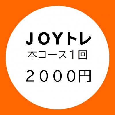 【JOYトレ】本コース１回