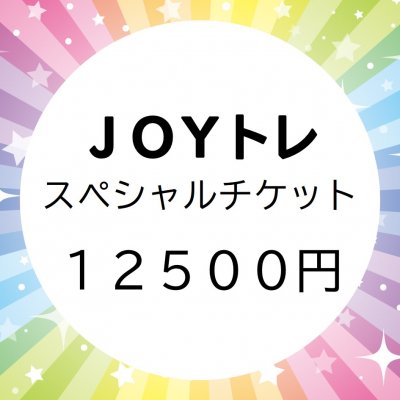 【JOYトレ】１か月スペシャルチケット（3か月以上継続されている方限定）