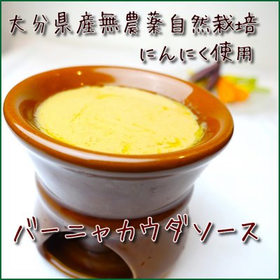 光輪農園自然農法ニンニクのバーニャカウダソース/4Pセット