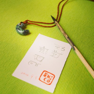 【エミコの龍体文字】名刺サイズ