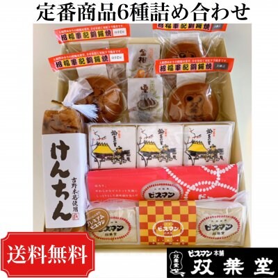 お得!!【送料無料】双葉堂の和菓子《6種》詰め合わせセット/大分県中津/九州銘菓