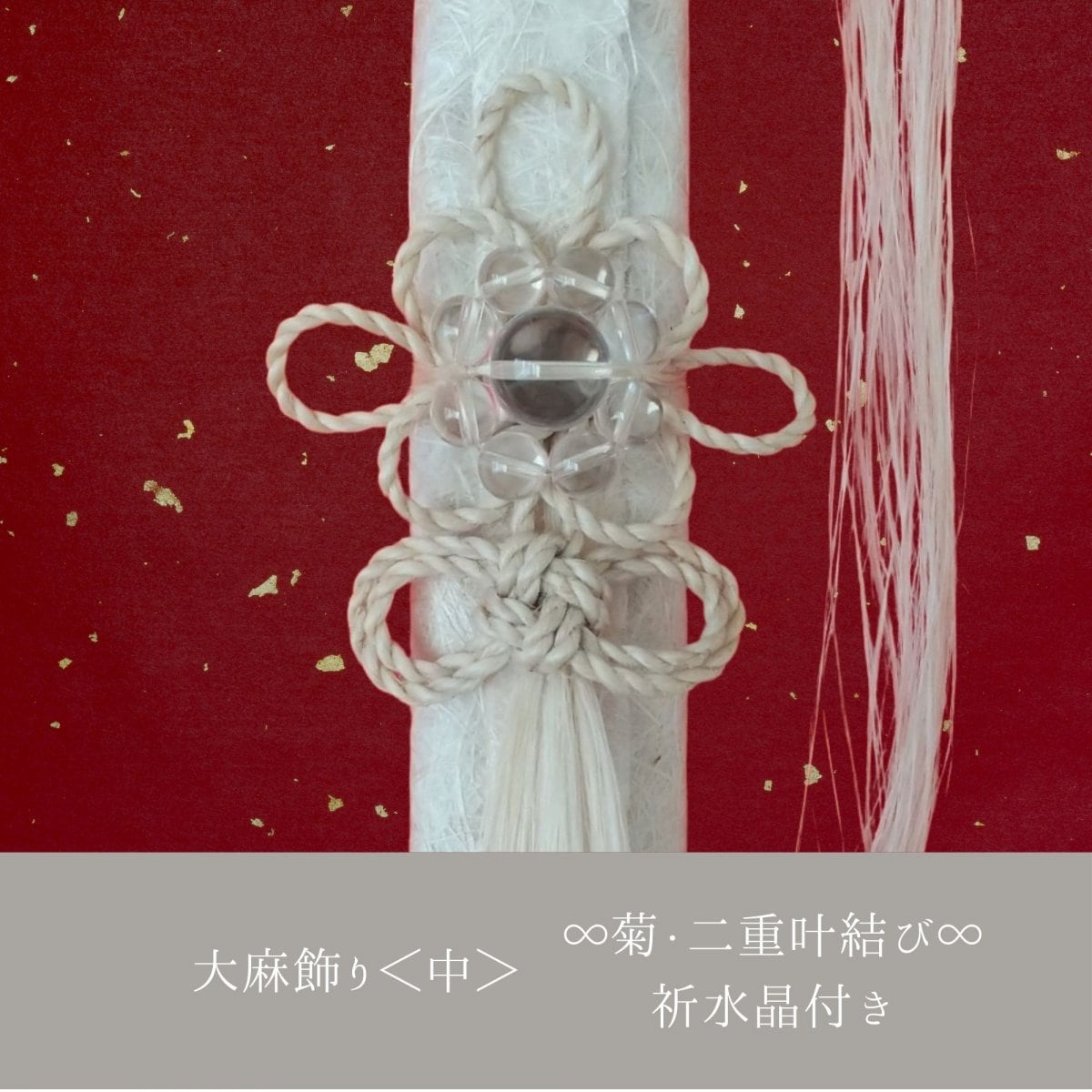 精麻のひきなで飾り　二重叶結び2 精麻のひきなで飾り 二重叶結び2 精麻のお守り