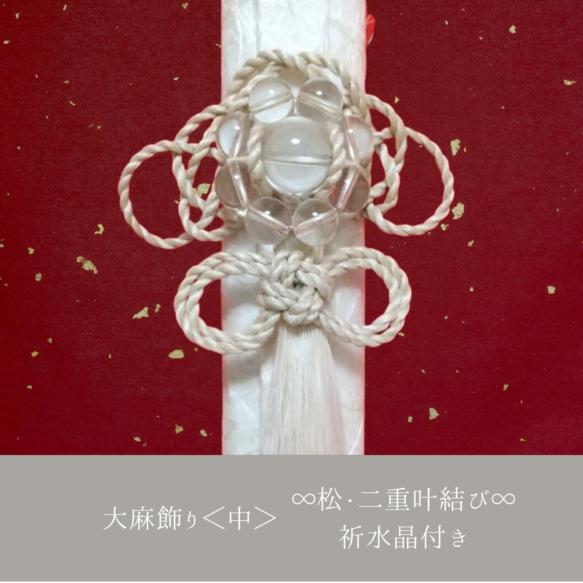 精麻のひきなで飾り　二重叶結び2 616usy7+66L._UF894,1000_QL80_.jpg