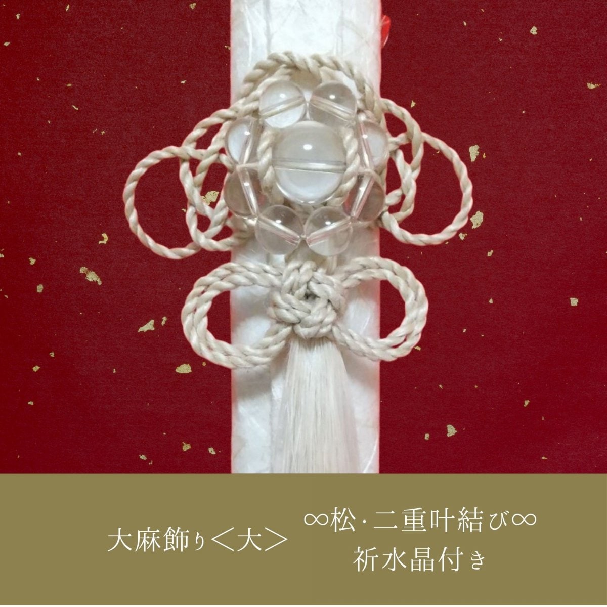 精麻のひきなで飾り　二重叶結び2 精麻のひきなで飾り 二重叶結び2新品 通販
