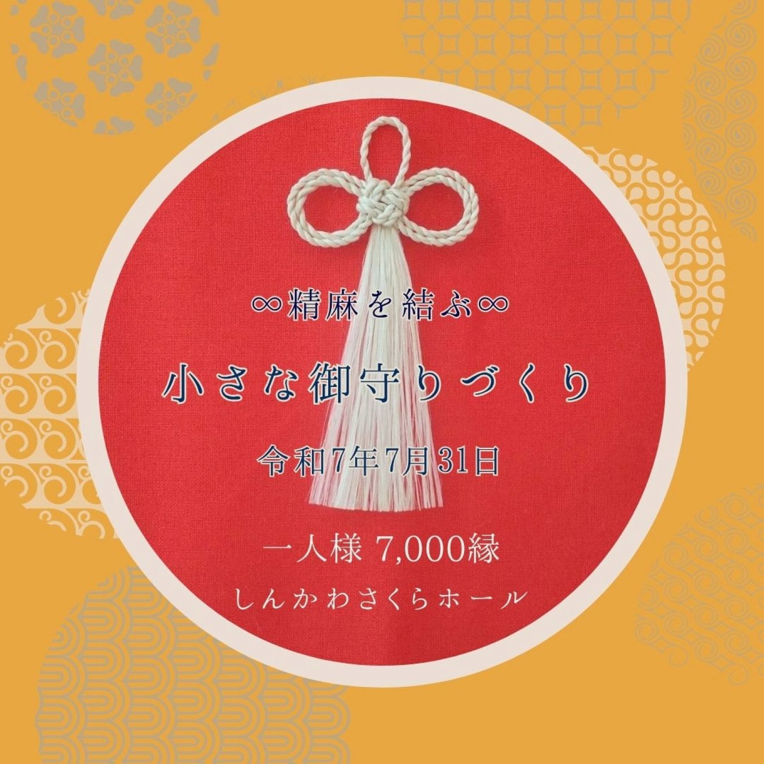 7月31日開催　精麻を結ぶ∞小さな御守りづくり∞