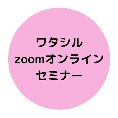 zoomオンライン体験セミナー「ガマンを手ばなしてやりたいことが明確になる方法」