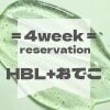 4week reservation ( HBL＋おでこ)