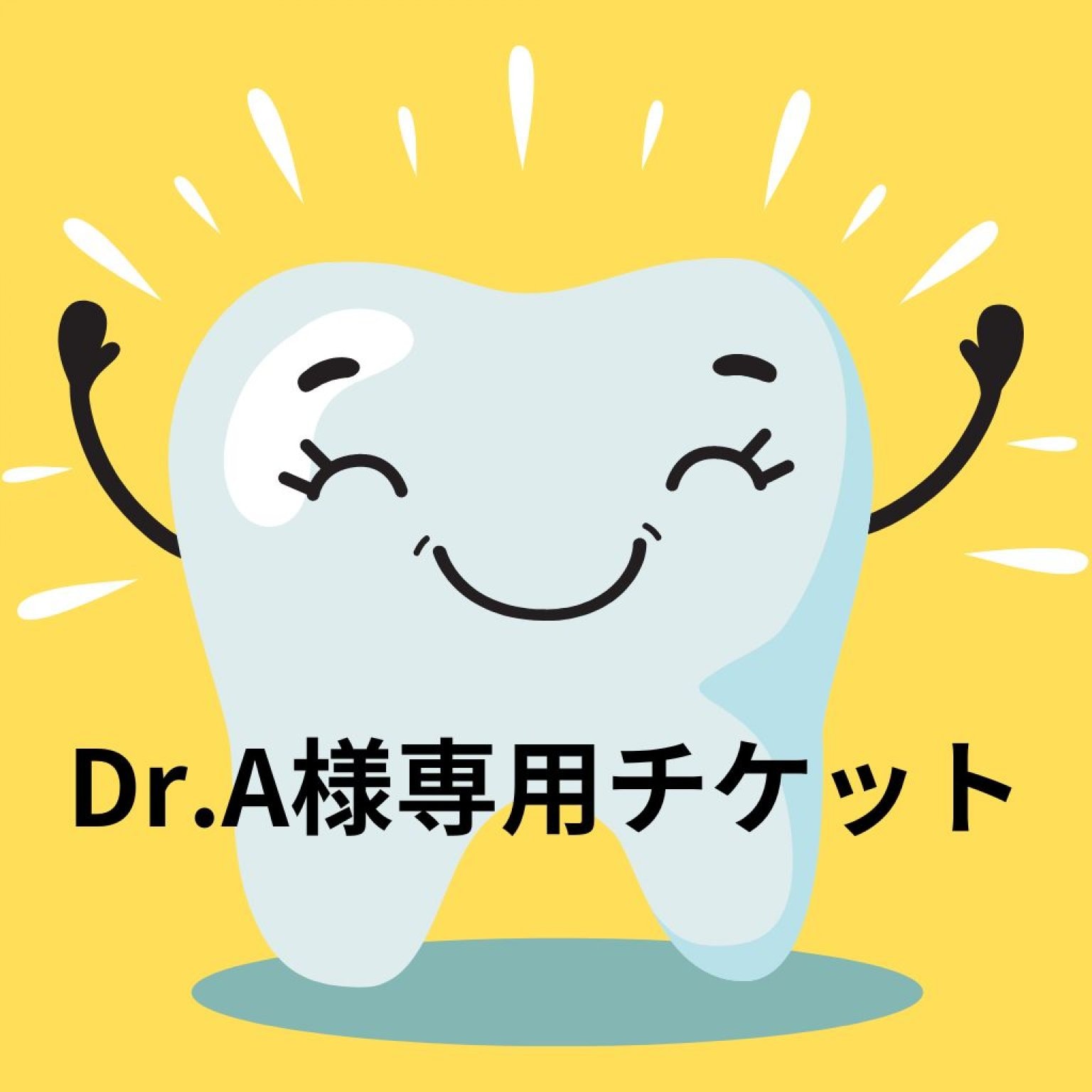 Dr.A様専用チケット