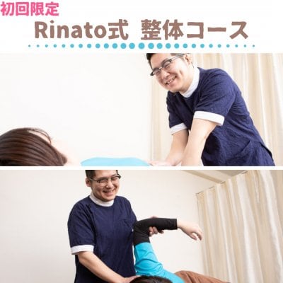 【初回限定】Rinato式 整体コース〜本町の整体ならRinato鍼灸整骨院〜