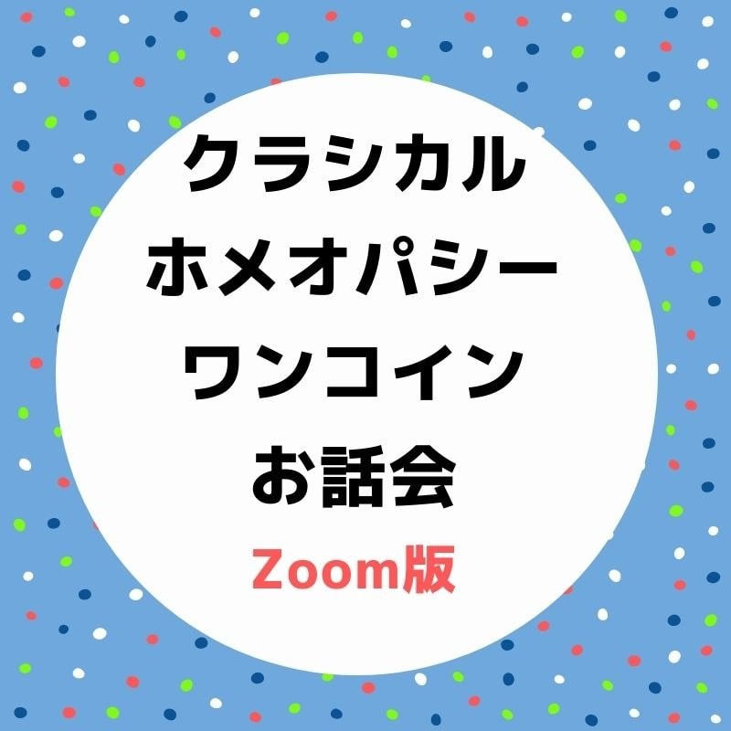クラシカルホメオパシーお話会zoom版ワンコイン クラシカルホメオパシー ホメオパス山田千鶴子 全国多数の女性たちの心身のお悩みを解決 ツクツク ウェブチケット モバイル コトの通販サイト 体験を買える