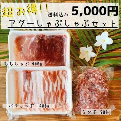 【送料込み】【アグー豚】お得なアグーしゃぶしゃぶセット