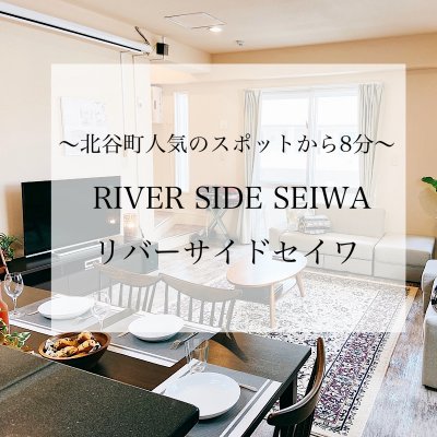 【2020年９月末までの期間限定】地元宿泊プラン⭐︎ RIVER SIDE SEIWA ⭐︎