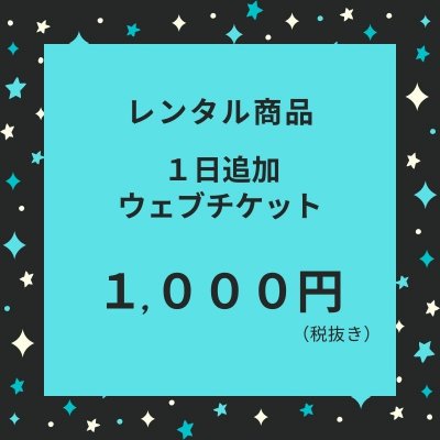 ［レンタル商品］１日追加ウェブチケット 　１,０００円