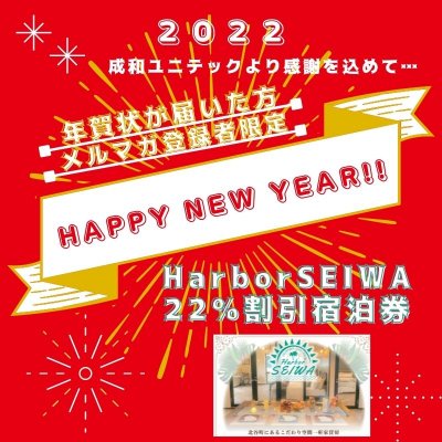 【成和より年賀状が届いた方・メルマガ会員限定】2022年 Happy New Year 特別宿泊割引チケット　〜 Harbor SEIWA 〜