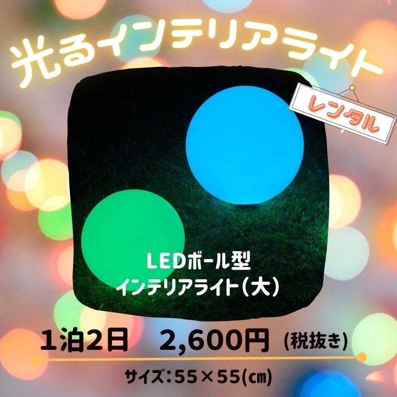[沖縄県内限定] ✨光る✨インテリアライト【LEDボール型インテリアライト(大)】レンタル１泊２日のイメージその１