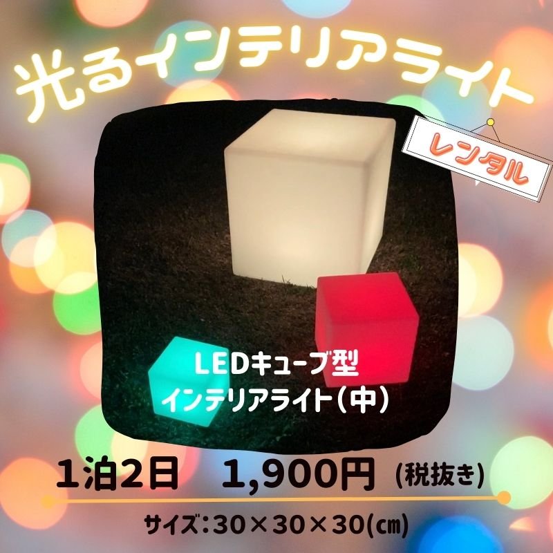 [沖縄県内限定] ✨光る✨インテリアライト【LEDキューブ型インテリアライト(中)】レンタル１泊２日のイメージその１