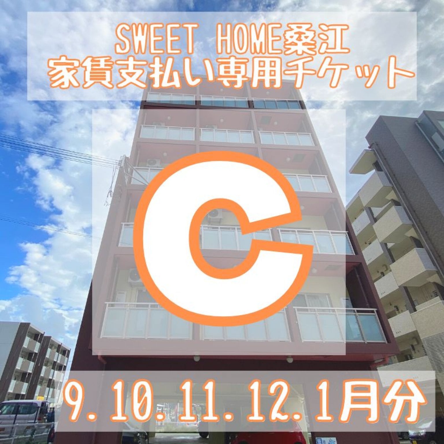 Sweet home 桑江 　9.10.11.12.1月分家賃支払い専用チケットC