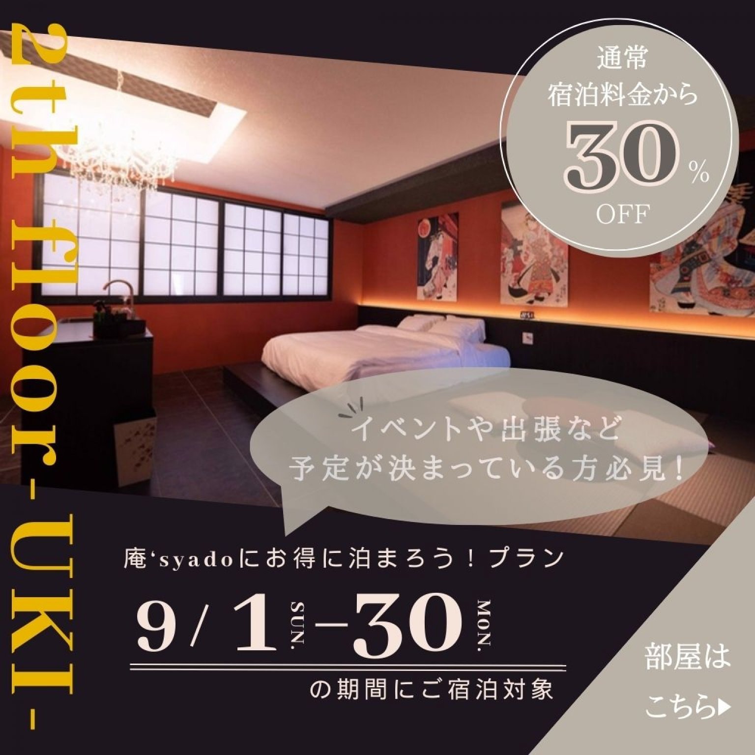 ★９月宿泊は30%OFF ★沖縄市コザにある３室限定のホテル◇黒畳間に天井にはシャンデリアがある２階の部屋【浮-UKI-】