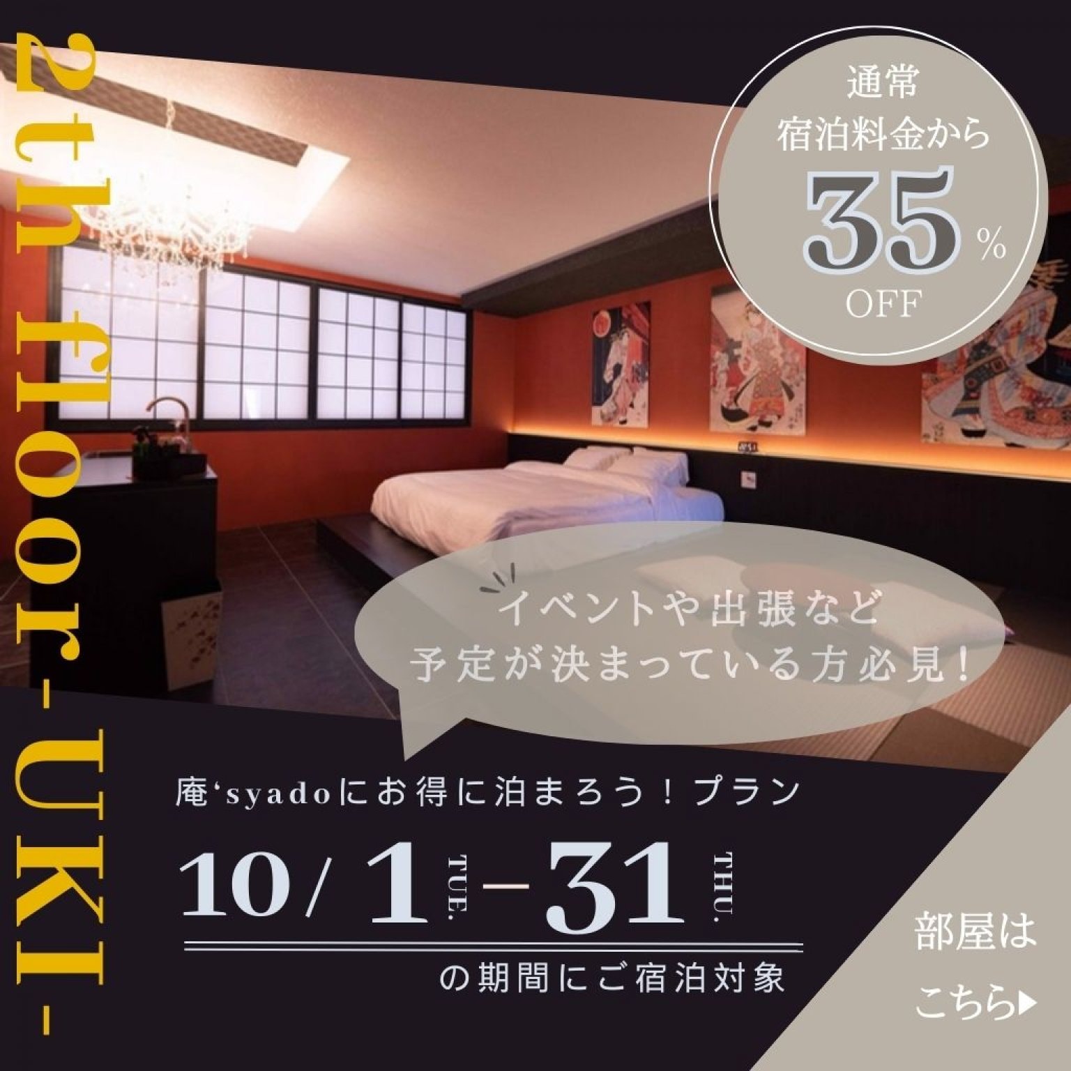 ★１０月宿泊は35%OFF ★沖縄市コザにある３室限定のホテル◇黒畳間に天井にはシャンデリアがある２階の部屋【浮-UKI-】