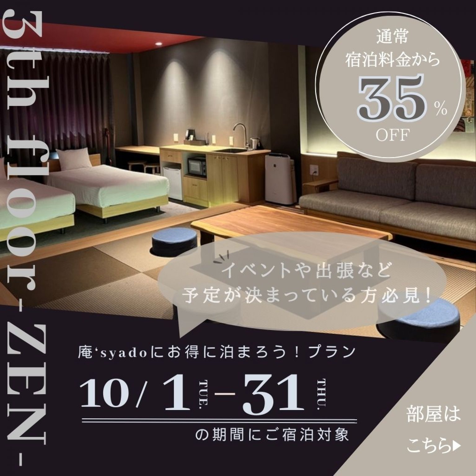 ★１０月宿泊は35%OFF ★沖縄市コザにある３室限定のホテル◇大きな畳間とシングルベッド３台のグループやファミリーにおすすめの３階の部屋【禅-ZEN-】