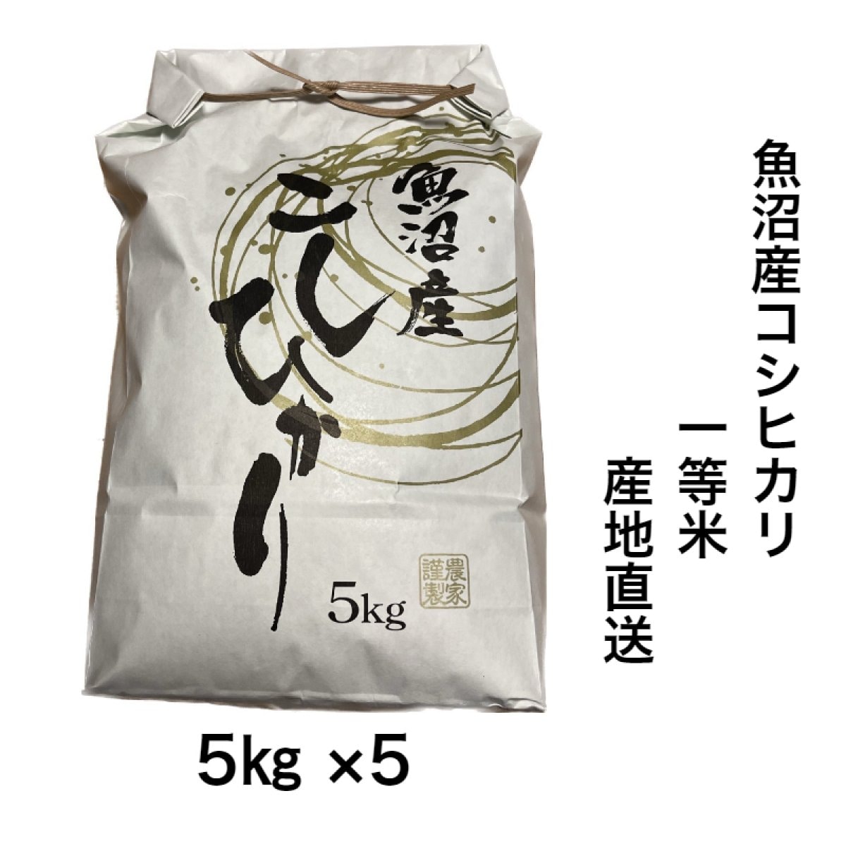 新米/【一等米】/送料無料/令和4年産/魚沼産コシヒカリ/白米/5㎏×5袋/25㎏