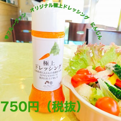 コロナ応援!極上ドレッシング/調味料【人参】