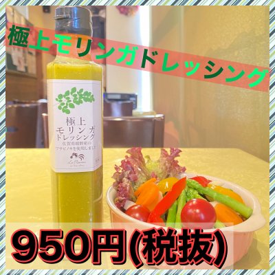極上『モリンガ』ドレッシング/調味料