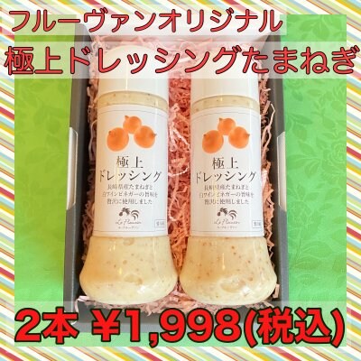極上ドレッシングたまねぎ/調味料/2本組