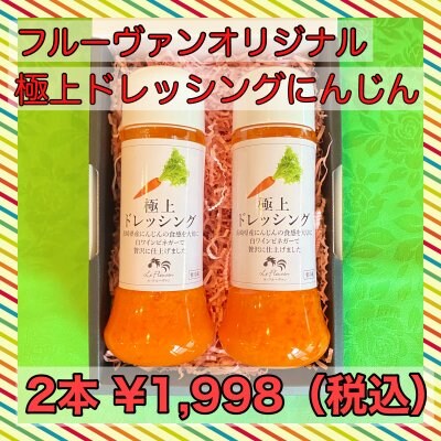 極上ドレッシングにんじん/調味料/2本組