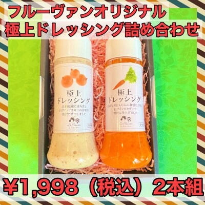 極上ドレッシング2本セット【たまねぎ&にんじん】
