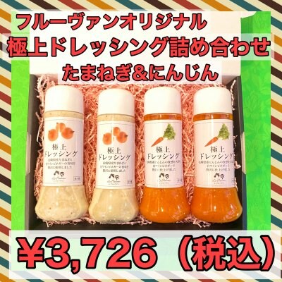 極上ドレッシング4本セット【たまねぎ&にんじん】