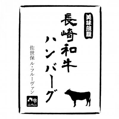 フルーヴァン特製長崎和牛100%ハンバーグステーキ【5個入り】