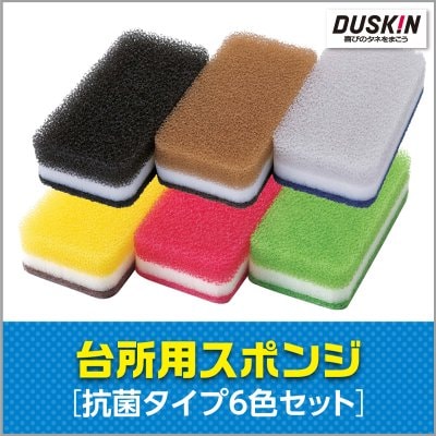 ダスキン 台所用スポンジセット 抗菌タイプ(黄/赤/緑/黒/茶/灰:6個入)
