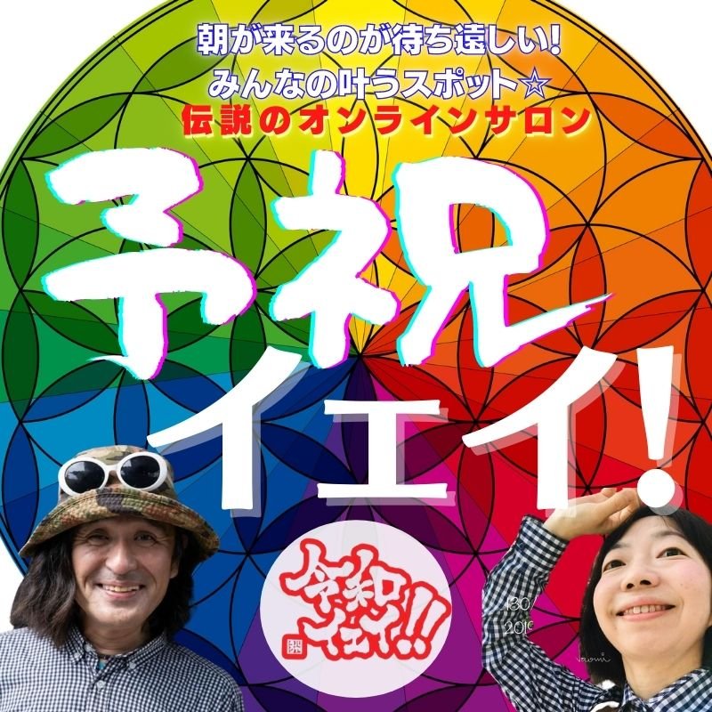 朝が来るのが待ち遠しい 夢叶うスポット オンラインサロン予祝イェイ 21年5月メンバー募集 令和家 令和イェイ 令和家 ツクツク ウェブチケット モバイル コトの通販サイト 体験を買える