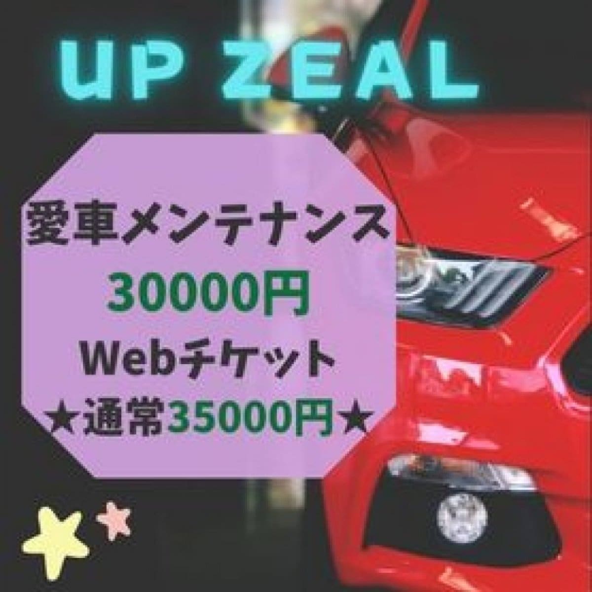 愛車メンテナンス30,000円(35,000円相当)お得なUP ZEALウェブチケット